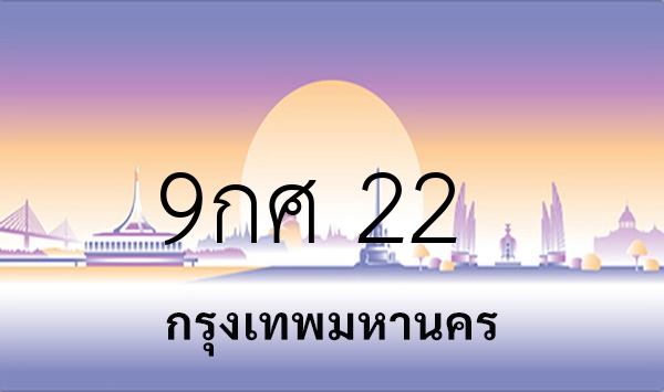 9กศ 22
